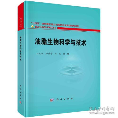 油脂生物科学与技术(精)/食品科学前沿研究丛书