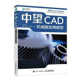 中望CAD机械版实用教程