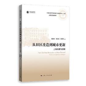 从旧区改造到城市更新:上海实践与经验(上海社会科学院重要学术成果丛书·专著)