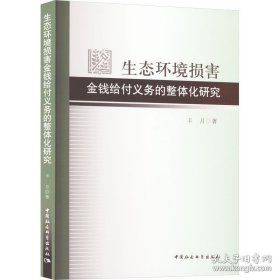 生态环境损害*给付义务的整体化研究