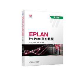 EPLAN Pro Panel官方教程