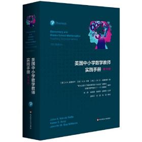 美国中小学数学教师实践手册（第10版）全新未拆封