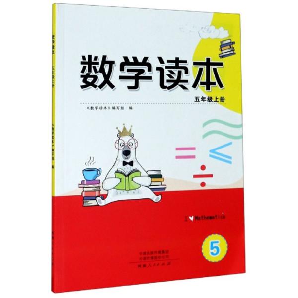 数学读本（五年级上册）