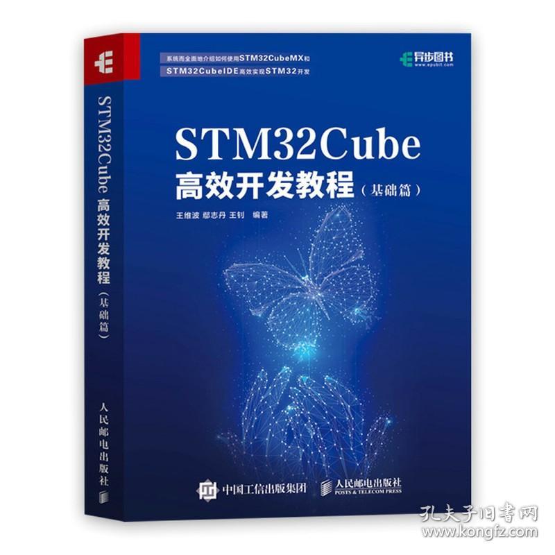 STM32Cube高效开发教程（基础篇）9787115551771