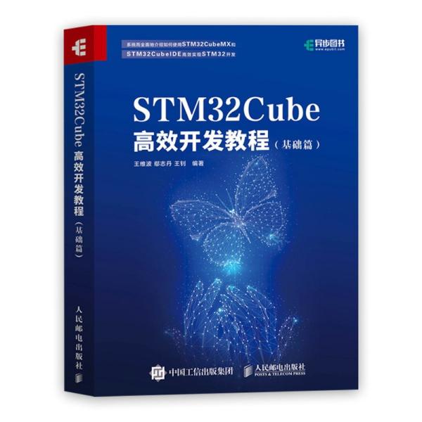 STM32Cube高效开发教程（基础篇）9787115551771