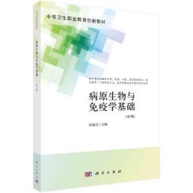 病原生物与免疫学基础