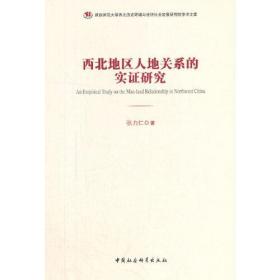 西北地区人地关系的实证研究