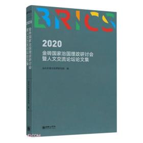 2020金砖国家治国理政研讨会暨人文交流论坛论文集