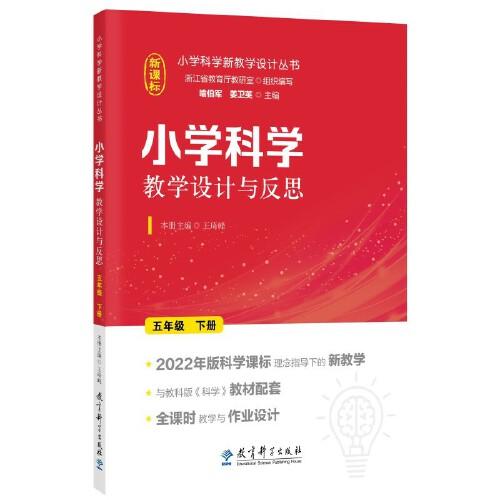 小学科学教学设计与反思 五年级下册