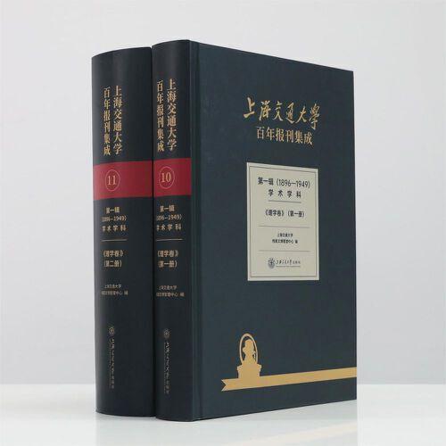 上海交通大学百年报刊集成 第一辑（1896-1949） 学术学科 理学卷