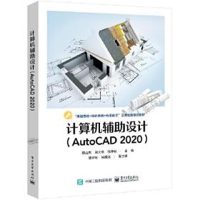 计算机辅助设计（AutoCAD 2020）