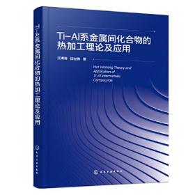 Ti-AI系金属间化合物的热加工理论及应用化学工业出版社江海涛