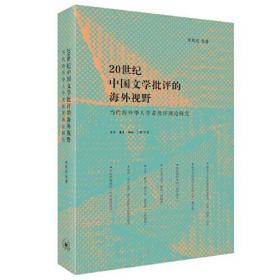 20世纪中国文学批评的海外视野:当代海外华人学者批评理论研究