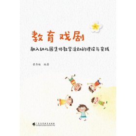 教育戏剧融入幼儿园集体教学活动的理论与实践