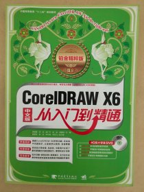 CorelDRAW X6从入门到精通/中国高等教育“十二五”规划教材