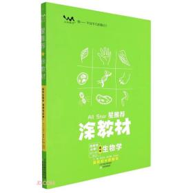 高中生物学(选择性必修1稳态与调节RJ)/星推荐涂教材