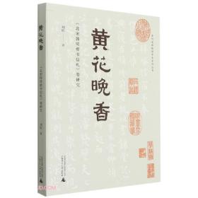 贵州省博物馆学术系列丛书·黄花晚香：《北宋韩琦楷书信札》卷研究