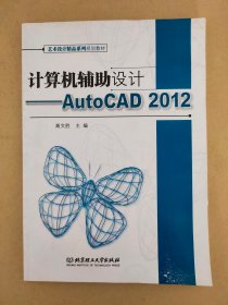 计算机辅助设计：AutoCAD2012