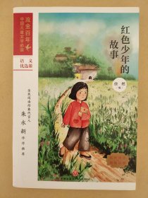 红色少年的故事/流金百年中国儿童文学必读