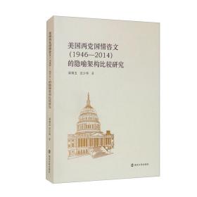 美国两党国情咨文（1946-2014）的隐喻架构比较研究