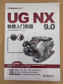 UG NX 9.0快速入门教程（UG软件应用认证指导用书）