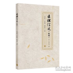 医理信述（校释）