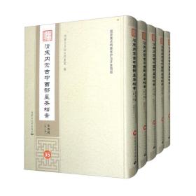 内蒙古自治区档案馆藏清末内蒙古中西部垦务档案（第4辑35-46共12册）