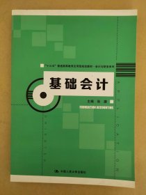 基础会计(“十三五”普通高等教育应用型规划教材·会计与财务系列)