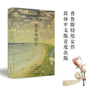 欢乐与时日（普鲁斯特处女作简体中文版首度出版，《追忆似水年华》伟大风格的前奏与起点）