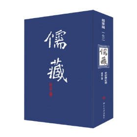 儒藏(精华编)一七二 精装繁体竖排 首席总编纂季羡林 首席项目专家汤一介 儒藏精华编 儒家典籍