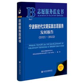 志愿服务蓝皮书：宁波新时代文明实践志愿服务发展报告（2021~2022）