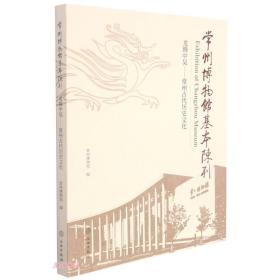 常州博物馆基本陈列（龙腾中吴常州古代历史文化 16开平装）