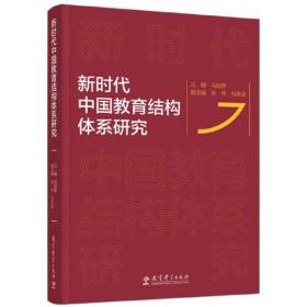 新时代中国教育结构体系研究