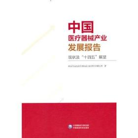 中国医疗器械产业发展报告（现状及“十四五”展望）