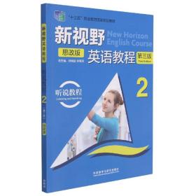 新视野英语教程听说教程 郑树棠 李思国 高丽新 董革非 李欣著 外语教学与研究出版社 2021年6月 9787521324785