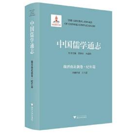 中国儒学通志·魏晋南北朝卷·纪年篇