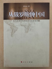 从俄罗斯到中国：后马克思时代的社会主义文化问题