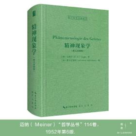 精神现象学（德文迈纳版，Ph？nomenologie des Geistes）-西方哲学经典影印