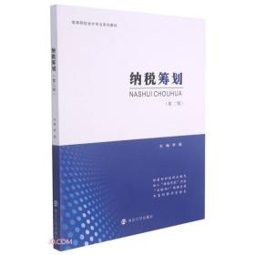 纳税筹划 李超 南京大学出版社9787305246760