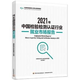 2021年中国检验检测认证行业就业市场报告