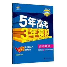 曲一线高中地理选择性必修3资源、环境与国家安全湘教版2022版高中同步配套新教材五三