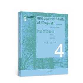 综合英语教程 教师用书4（第四版）邹为诚 副总 主编； 高等教育出版社 9787040591392