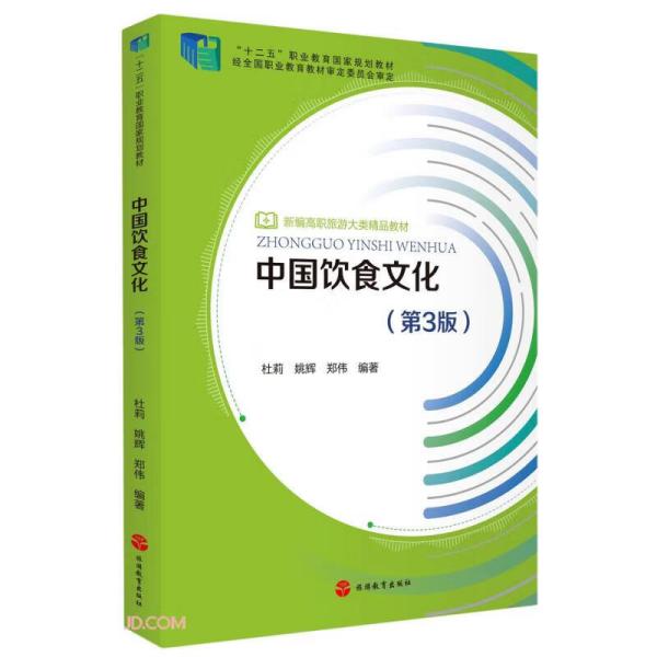 中国饮食文化(第3版新编高职旅游大类精品教材)