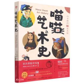 喵喵艺术史 山本修的猫美术馆 (美)山本修 9787534088384 浙江人民美术出版社