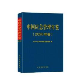 中国应急管理年鉴(2020年卷)