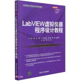 LabVIEW虚拟仪器程序设计教程(高等院校计算机应用系列教材)