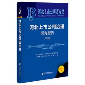 河北上市公司蓝皮书：河北上市公司治理研究报告（2022）