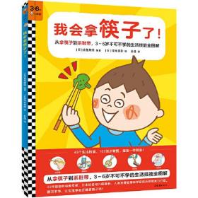 小博客经典童书馆：我会拿筷子了！（精装绘本）