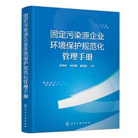 固定污染源企业环境保护规范化管理手册