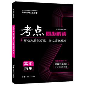 23版考点同步解读高中历史选择性必修3（文化交流与传播）人教- (k)